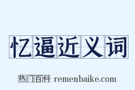 忆逼近义词是什么意思的图片